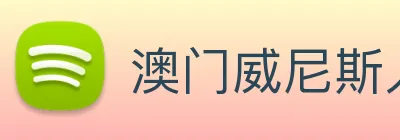 澳门威尼斯人中国网站 logo